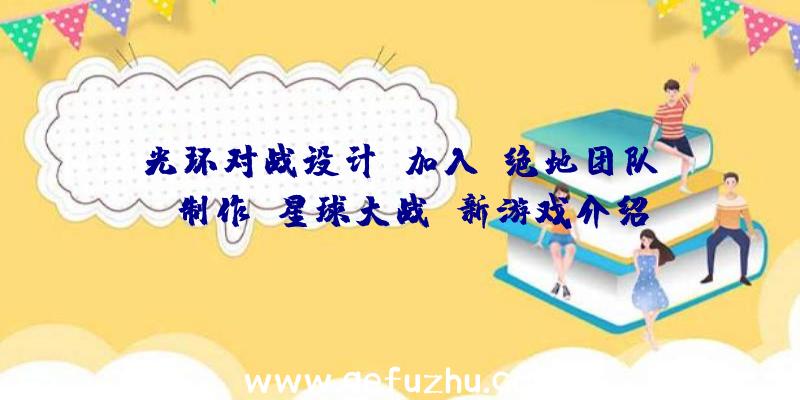 光环对战设计师加入“绝地团队”